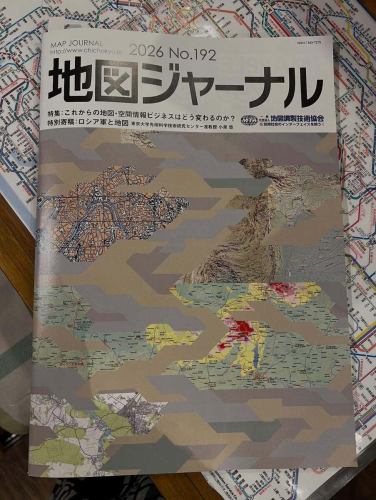 📖 Publication Notice

Recently, we received a gift from Geographic Information Development and the Map Adjustment Technology Association.
"Map Journal 2026 No.192".

As I was flipping through the pages of the magazine...
Last fall, Shobunsha held a disaster prevention event at our store.
It was prominently featured on the special page "CSR strengthens companies."

Floods and earthquakes are not just something that is "behind the news,"
Think about it as something that concerns you personally through the map.
The quiet passion that was exchanged in the store that night
It is a great pleasure for a store owner to have such records preserved.

again,
We would like to thank everyone who participated and Shobunsha.
Maps are not just something to look at, they are also tools to keep.
This book made me reaffirm that fact.

⸻

☕️ Today's business hours

We are open as usual today.
You can also see the map journal in the store,
Come and flip through the pages with a cup of coffee in hand.

Time with maps again today.

#Map Journal
#Shobunsha
#Disaster Prevention and Maps
#GeographyCafe
#FantasyMap
#CSR
#Open as usual today