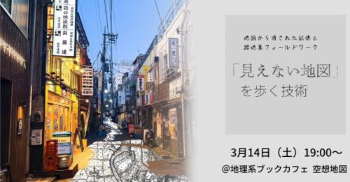 도시를 걷고 있어
"왜 이 길만 구부러져 있는 것일까?"
"왜 주택가 안에 부자연스러운 구획이 남아 있을까?"
그런 위화감을 기억한 적이 있습니까?

Google 지도에 표시되지 않는,
하지만 확실히 존재하는 도시의 "기억".
한때 강, 재해의 흔적, 유곽과 붉은 선,
그리고 사람들의 "살기 위한 선택".

이번 행사에서는
전국의 골목길을 계속 걷는 문화지리필드 워커
요네야마 노조미 | 아사기리 씨를 맞이하고,
지도에서 지워진 도시의 이야기를 읽습니다.

전반부는 실제 필드워크 사진을 바탕으로
거리의 위화감을 감지하는 「4개의 시점」을 인스톨.
후반은 고지도를 펼쳐서 실시
“지도 프로파일링(수수께끼 풀기)” 워크숍.

돌아가는 길의 풍경이,
분명 조금 다르게 보일 것입니다.

🗓 2026년 3월 14일(토) 19:00~
📍 지리계 북 카페 공상 지도
🎟 참가비 : 1 음료 포함 2,500 엔
👥 정원:17명

#지리 #문화지리 #필드워크 #도시사 #골목뒤