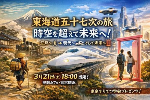 peatix.com/event/4892762

🚂✨【すりてつ４号 発車します】✨🚪

東海道五十三次――
江戸時代は徒歩で15日。

それが鉄道になり、新幹線になり、
やがてリニアで1時間。

そして未来は…「どこでもドア」で10秒？

過去・現在・未来を一気に駆け抜ける
時空横断スペクタクルトーク！

100年前の人々が描いた未来。
私たちが思い描く100年後。

想像力こそ、最強の乗り物。

📍3月21日［土］18:00発車
📍空想カフェ（駒沢）
🎫乗車券 1,000円（税込）
※当日は通常メニューより1オーダーお願いします（アルコールOK）

歩く東海道。
疾走する鉄路。
そして物理を超える未来へ。

さぁ、あなたも「すりてつ４号」にご乗車ください。

#すりてつ
#東海道五十三次
#妄想鉄道
#地理好きと繋がりたい
#空想カフェ