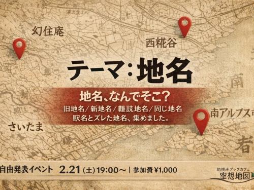 Last night was the "Free Presentation Event: Place Names"🌏

Why is it difficult for countries to digitize address data?
Due to Japan's "too complicated" place name situation,
Learn about local differences in accents in place names and the history of residential address systems.

There is a story behind each place name.
It was a night that made me realize this once again.

Thank you so much to everyone who participated!

———

And today (Sunday) and tomorrow (holiday)
We are open all day from 11:00 ☕📚

The lingering feeling of the event,
We have place name books, map books, and walking tour books available.

"I'm a little worried about what happened yesterday..."
"Are place names really that profound?"

If you are such a person, please drop in.

The place name is Roman.
The map is the story.

We look forward to seeing you at Komazawa University.
#Geography book cafe #Imaginary map #Place names #House address #Walking around town Map lover