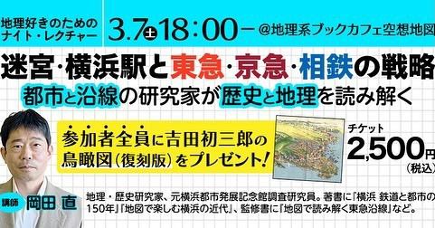 橫濱車站不僅僅是一個巨大的車站。
它包含了100多年的“城市選擇”。

大正時代、地震、私人鐵路戰略、車站後方發展。
重建工作至今仍在持續。

3月7日晚上將進行學習，之後將在橫濱站附近散步。

致所有參與者
我們將免費贈送您一本《大正時代概覽》（吉田初三郎重印版）。

了解歷史會讓一座城市更有趣。
如需申請，請造訪 →https://peatix.com/event/4883267

橫濱站
#在橫濱漫步
#橫濱重建
#橫濱歷史
#鐵路活動
#私人鐵路策略
#東急線
#京急線
#相鐵線
#城市研究
#地理活動
#地圖愛好者
#在城裡閒逛
我想認識熱愛城市的人
#地理書店