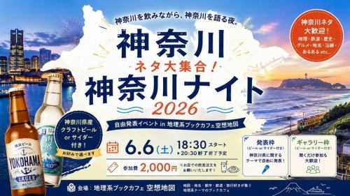 🍺神奈川ネタ大集合！🌊

【神奈川ナイト2026 開催！】

横浜・川崎・湘南・相模原・箱根・三浦半島・県央…
京急、小田急、相鉄、東急、江ノ電、ローカルチェーン、B級グルメ、地名、再開発、県民あるあるまで！

「神奈川県」に関するネタなら何でもOK！

今回はなんと…
🍺神奈川県産クラフトビール
または
🥤ご当地サイダー付き！

“神奈川を飲みながら、神奈川を語る夜。”

発表したい方も、聞くだけ参加の方も大歓迎！

「相鉄を語りたい」
「湘南ってどこから問題」
「横浜市18区を語りたい」
「神奈川ローカルチェーンが好き」
そんな方ぜひ！

📅6月6日(土)
⏰18:30〜20:30
💰2,000円
（神奈川県産クラフトビールorサイダー1本付き）

📍地理系ブックカフェ空想地図

※お店でフード・追加ドリンクをご注文いただけるとありがたいです！

#神奈川 #横浜 #湘南 #川崎 #相鉄 京急 江ノ電 小田急 地理好き 地図好き イベント

https://peatix.com/event/5019595　←お申し込みはこちら！