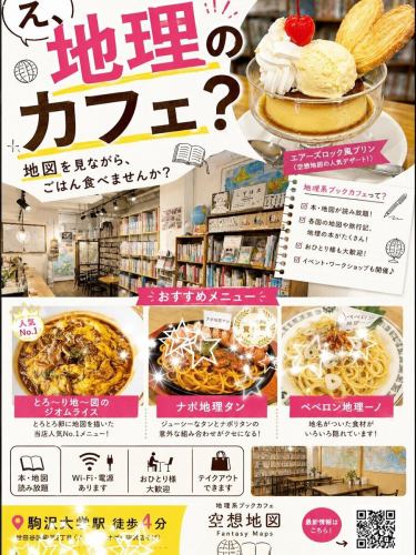 本日も21時まで営業中！
地図や旅、本に囲まれながら、ゆったりカフェ時間を過ごしませんか？📚☕️

週末はイベント・貸切営業のため、営業時間が一部変更となります。

🗓 5月23日（土）
🌍 世界遺産イベント（19時スタート）
※チケット完売しました！ありがとうございます✨
▶ 一般営業は18時まで

🗓 5月24日（日）
🔒 18時より貸切営業
▶ 一般営業は17時まで

平日・週末ともに、地図を眺めながらのお食事や読書、おひとり様利用も大歓迎です！
駒沢大学駅徒歩4分、地理系ブックカフェ「空想地図」にてお待ちしております🗺️

#駒沢大学 #世田谷カフェ #ブックカフェ #地理好き #地図好き 空想地図 駒沢グルメ 世界遺産 イベント情報