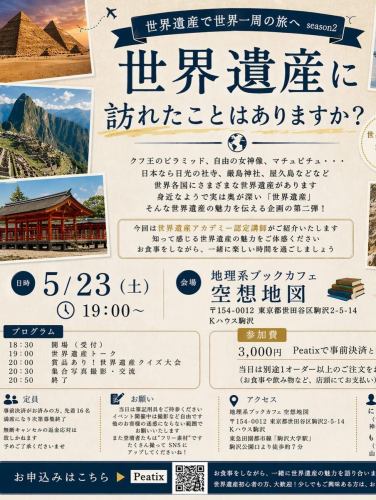 本日も21時まで営業中！
地図や旅、本に囲まれながら、ゆったりカフェ時間を過ごしませんか？📚☕️

週末はイベント・貸切営業のため、営業時間が一部変更となります。

🗓 5月23日（土）
🌍 世界遺産イベント（19時スタート）
※チケット完売しました！ありがとうございます✨
▶ 一般営業は18時まで

🗓 5月24日（日）
🔒 18時より貸切営業
▶ 一般営業は17時まで

平日・週末ともに、地図を眺めながらのお食事や読書、おひとり様利用も大歓迎です！
駒沢大学駅徒歩4分、地理系ブックカフェ「空想地図」にてお待ちしております🗺️

#駒沢大学 #世田谷カフェ #ブックカフェ #地理好き #地図好き 空想地図 駒沢グルメ 世界遺産 イベント情報