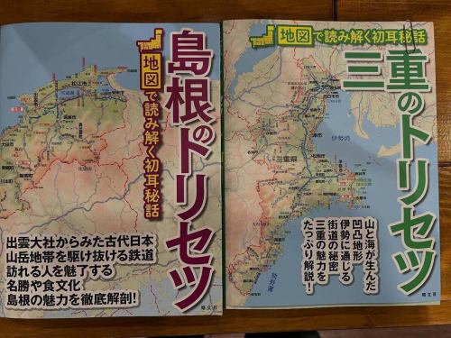 【好消息！📚】

我很高兴收到松文社出版的《岛根的指导手册》和《三重的指导手册》，因为它们**已经安排再版了！**谢谢你！

对于地图和地理爱好者来说，“使用说明书”系列丛书有着不可抗拒的吸引力。
这本书不仅仅是一本旅游指南，它还提供了一个有趣的视角，即“从地图上解读该地区”，这会让你想要深入了解。

“这条路为什么要修建？”
地形如何影响文化和生活方式？
这将特别吸引那些喜欢这种“地理视角”的人。

在 Kuso Chizu（虚构地图）店内，您可以免费阅读这些地理和地图册。📖
享受咖啡馆的氛围，同时感受仿佛置身于你感兴趣的地区旅行一般。

*这些“岛根说明书”和“三重说明书”仅供店内查看，不予出售。
同时，《东京用户手册》和《千叶用户手册》现已在各大商店有售！如有兴趣，请咨询店员。

另一种享受方式是阅读“我想阅读这个县的使用手册！”😊

#地理爱好者 #地图爱好者 #使用说明书 #地理书咖啡厅 #想象中的地图 #驹泽大学 #书香咖啡厅 #地理痴迷者 #县级行政区爱好者