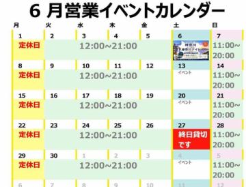 📅6月営業＆イベント