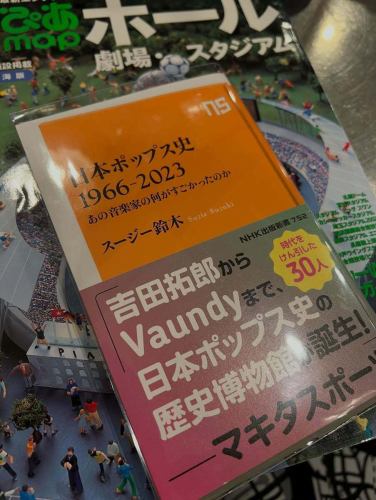 📚 신입고 책 소개

『일본 팝스사 1966-2023』이 점내에 동참했습니다.

요시다 타쿠로에서 Vaundy까지——.
"그 시대에, 왜 이 음악이었는가?"

단순한 회 멜로 책도, 음악 랭킹 책도 아니고, 「시대의 공기」나 「대중성」으로부터 일본의 팝을 읽어 풀는 1권.NHK 출판 이와쿠 「일본 팝스사의 견해도」라고도 말할 수 있는 책입니다.(NHK 출판)

지리 좋아 · 거리를 좋아하는 분이라면,
「오늘의 역 앞은 이런 분위기였다」
「이 곡, 그 로드사이드점에서 흐르고 있었다」
등 자신의 '시대지도'와 겹치는 순간이 있을지도 모릅니다.

음악사이자 거리와 기억의 책이기도 하다.

내점시에는 꼭 가게에서 손에 들여보세요 📖

※저희 가게에서는 이쪽의 서적의 판매는 실시하고 있지 않습니다(열람용입니다)

고마자와 대학 역 도보 4 분,
오늘 밤은 21시까지 영업중!