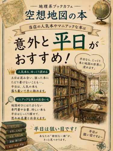📚「진심으로 책을 즐기고 싶은 분」은 의외로 평일을 추천합니다.

지리계 북 카페 공상 지도는, 토일요일이 되면 고맙게도 많은 손님에게 내점해 주시고 있습니다.

단지, 저희 가게는 책장 바로 근처에 객석이 있기 때문에, 혼잡시는 「읽고 싶었던 그 책」에 의외로 도착하지 않는 것도…

특히 인기 책, 매니악한 전문서, 지도·지지·고지도계의 책을 차분히 즐기고 싶은 분은, 실은 평일이 목적입니다!

☕ 천천히 책을 선택하고, 신경이 쓰이는 1권을 만날 수 있는 시간을 꼭.

🚶‍♂️코마자와대학역 도보4분

⚠️ 토요일은 이벤트 개최일이 많기 때문에, 영업 시간 변경이나 전세의 경우가 있습니다.내점 전에 SNS 등으로 최신 정보를 확인하십시오!