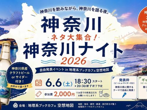 昨晩は 「神奈川ナイト2026」 にご参加いただき、ありがとうございました！🍺🌊

今回は初参加の方もお迎えしながら、神奈川ネタ満載の夜に。

🏠 神奈川の不動産事情 
🚃 中央林間トーク 
⚓ 横浜・川崎に実際住んでみたリアル体験談 
😂 神奈川あるある 
⚾ 大洋ホエールズ、川崎球場
🎤横浜市歌！
🌆横浜と神奈川。などなど。
❓ ちょっと（？）グダグダ感も含めて味だった神奈川クイズ大会

そして今回は、
🍺 湘南ゴールドビール
🥤 湘南ゴールドサイダー
を飲みながら、“神奈川を味わい、神奈川を語る夜”となりました。

神奈川県、やっぱりまとまりそうでまとまらない（笑） 
でも、それぞれの地域愛や沿線愛があるからこそ面白いなあと改めて感じました。

ご参加いただいた皆さま、本当にありがとうございました！

そして本日もカフェ営業しております☕📚 
イベント翌日の余韻に浸りながら、地理・地図・鉄道本とともにゆったりどうぞ。

来週末は久しぶりの通常営業予定！ 
イベントが続いていたので、のんびりカフェ利用したい方もぜひお待ちしております。

#神奈川ナイト #神奈川 #横浜 #川崎 #湘南 #中央林間 #地理好き #地図好き #ブックカフェ #空想地図 #駒沢大学
