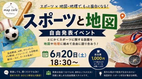 ⚽️⚾️🏃‍♂️「スポーツ×地図・地理」自由発表イベント開催！

高校野球、W杯、オリンピック、プロ野球、メジャーリーグ、大学野球、駅伝など――

“スポーツ”を地図・地理の視点で自由に語るイベントです！

「この地域はなぜ強い？」
「開催地を地図で見ると面白い」
「スタジアム・球場巡り」
などテーマは自由！

発表しても、聞くだけ参加でもOK。
初参加・おひとり参加も歓迎です！

📅6月20日（土）18:30〜
💰参加費：1,000円＋1品以上のオーダー

⚠️Peatix内に一部「6月13日」と記載がありますが、正しくは6月20日（土）開催です。現在修正対応中ですのでご注意ください！

スポーツ好き×地理好き、ぜひお気軽に⚽️🗺️ →https://peatix.com/event/5038426

#スポーツ #地理 #地図 #野球 #