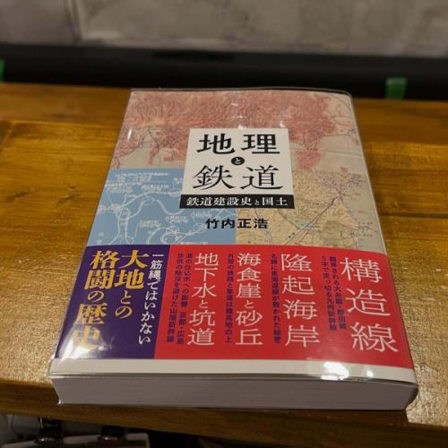 【ご恵本ありがとうございます📚🚃】

話題の一冊『地理と鉄道 ― 鉄道建設史と国土』をご恵本いただきました。

鉄道は単なる「移動手段」ではなく、地形・産業・都市形成・国土開発と密接につながっている——そんな“地理としての鉄道”を深掘りする一冊。

構造線、地下水と坑道、海食崖と砂丘、地形と路線計画…。
鉄道好きはもちろん、地理好き・地図好きにも刺さる内容です。

しかも、人気で重版がかかっているとのこと！

店内で閲覧できますので、気になる方はぜひご来店時に手に取ってみてください📖

※当店ではこちらの書籍の販売は行っておりません。店内閲覧本としてお楽しみください。

📍地理系ブックカフェ 空想地図（Fantasy Maps）
駒沢大学駅徒歩4分
週末はイベント開催日も多いため、SNS等で営業情報をご確認ください。