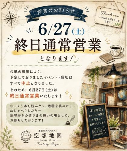 【6/27（土）営業のお知らせ】

台風の影響により、予定しておりました貸切営業は中止となりましたため、
27日（土）は終日通常営業いたします。

ただし、土曜日は台風の接近が予想されておりますため、
天候や交通機関の状況次第では早めに営業を終了する場合がございます。

ご来店の際は、どうぞお気をつけてお越しください。
営業状況に変更がある場合は、こちらで改めてご案内いたします。