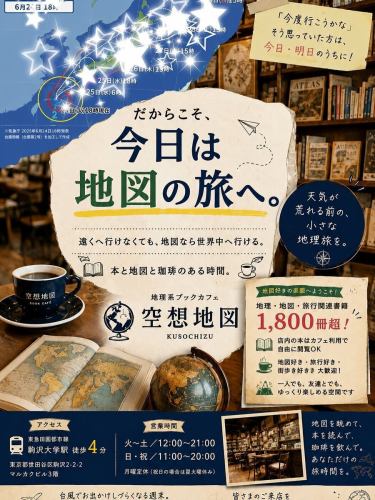 週末は台風で
お出かけしづらくなるかも。

「今度行こうかな」と思っていた方は
ぜひ今日・明日のうちに。

地図の上なら、
天気に関係なく旅ができます。

本日も営業中。
皆さまのご来店をお待ちしております。
東急田園都市線駒沢大学駅徒歩4分。
地理系ブックカフェ空想地図。