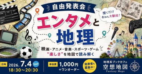 【急募】

7月4日（土）18:30〜開催！

自由発表会
テーマは

🎬映画
📺テレビ
⚽スポーツ
🎵音楽
🎮ゲーム
📖アニメ・漫画

そして――

🗺️「エンタメと地理」

好きな作品、好きなチーム、好きな街。
その裏には必ず「地理」があります。

発表したい方、大歓迎！
聞くだけ参加ももちろんOK！

「そんな見方があったのか！」
が飛び交う2時間にしたいと思います。

開催まであとわずか！
発表者・参加者ともに募集中です！

📍地理系ブックカフェ空想地図
🗓️7月4日（土）18:30〜20:30
💰1,000円＋ワンオーダー

#地理
#地図
#自由発表会
#空想地図
#エンタメと地理