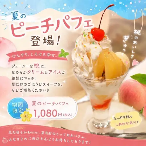 夏のピーチパフェ　Peach parfait