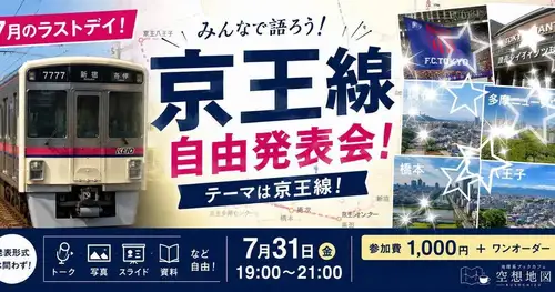 🚆 Keio Line Open Presentation ~Let's talk about the charms of the areas along the line!~
The last Friday of July is all about the Keio Line!
Why don't we all talk about the things we love?
📍Towns along the railway line
📍Chofu, Fuchu, Seiseki-Sakuragaoka
📍Tama New Town
📍Hashimoto/Hachioji
📍FC Tokyo
📍Giants Stadium
📍Takao Line / Sagamihara Line
📍Memories of the Keio Line
📍Imaginary Keio Line / Fantasy Route
Anything related to the Keio Line is welcome!
The announcement is
🎤Talk
📷 Photo introduction
💻 Slides
📄Materials
Any style is OK!
Of course, "just listening" participation is also very welcome! ✨
📅 Friday, July 31, 2026
🕖 19:00~21:00
💰 Participation fee: 1,000 yen + one drink order
📍 Geography-themed book cafe, "Imaginary Map" (approximately 4 minutes walk from Komazawa University Station)
The end of July will be spent at a night where Keio Line enthusiasts gather.
We look forward to your participation!
🎫 Apply here
Peatix event page
#KeioLine #KeioRailway #Chofu #TamaNewTown #Hashimoto #Hachioji #FCTokyo #RailwayEvent #RailwayEnthusiast #GeographyEnthusiast #CityWalk #ImaginaryMap #GeographyBookCafe #FreePresentation