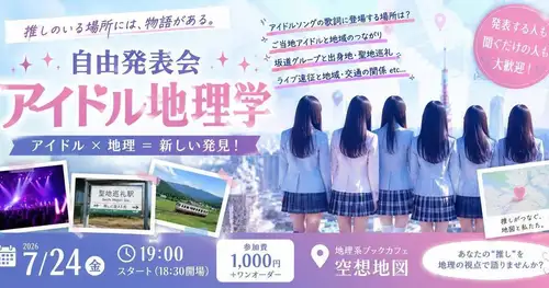 🎤 [July 24th (Fri)] Free Presentation Event "Idol Geography" Free Presentation Event Idol Geography Why not talk about idols from a geographical perspective? https://peatix.com/event/5085817

We're holding a slightly unusual free-form presentation where we'll discuss idols from a geographical perspective!

📍Why is Shibuya a hub for idol culture?
📍Why did Akihabara become a "holy site"?
📍Why was Nakameguro chosen as a filming location?
📍Local idols from all over Japan
📍J-POP, K-POP, STARTO, Sakamichi Series
📍Live concert trips, pilgrimages to sacred sites, fan activities, and the relationship with local communities

For example, if it's "Idols x Geography," the theme is completely up to you!

Both presenters and listeners are welcome.
On Friday night, why not discover new charms of the city with your favorite idol?

🗓️ Friday, July 24th, 19:00~
💰Participation fee: 1,000 yen + one drink order
📍Geography-themed book cafe, "Imaginary Map" (4-minute walk from Komazawa University Station)

Meet up in Komazawa on Friday night!

#IdolGeography #Geography #Idol #SakamichiSeries #STARTO #JPOP #KPOP #LocalIdol #FanActivities #Pilgrimage #GeographyBookCafe #ImaginaryMaps