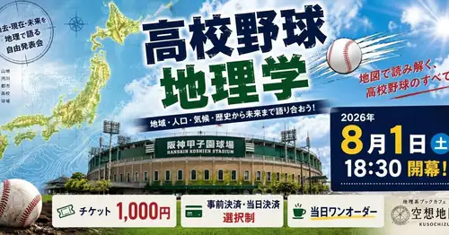 ⚾🗾 The night of discussing high school baseball through "geography" begins!

Why is Koshien held in Nishinomiya?
How long will the one-representative-per-prefecture system continue?
How will local tournaments change with the declining population?
What does the future hold for Koshien during this scorching summer?

This is a slightly intellectual and quite interesting free presentation event that analyzes high school baseball from the perspectives of "region," "population," "climate," "transportation," and "history"!

You can present, or you can just listen.
High school baseball fans and geography enthusiasts are all welcome!

📅 Starts at 18:30 on Saturday, August 1st
🎫 Tickets: 1,000 yen (advance payment or payment on the day available)
🥤 One order per person per day
📍 Geography-themed Book Cafe: Imaginary Maps (Komazawa University)

Why don't we think together about the future of high school baseball?

#HighSchoolBaseball #Koshien #Geography #Maps #HighSchoolBaseballGeography Population decline Climate change Sports Free presentation Geography lover Baseball lover Imaginary map Komazawa University Setagaya event