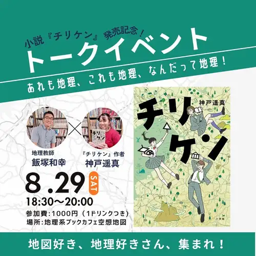 📚 We're excited to announce our first collaboration event with Shogakukan!

We are pleased to announce our first collaborative event with Shogakukan, as part of our geography-themed book cafe, "Imaginary Map"!

We will be holding a geography talk event to commemorate the release of the much-talked-about YA novel, "Chiriken."

🗺️ "That's geography, this is geography, everything is geography!"

We welcome Haruma Kambe, author of "Chiriken," and geography teacher Kazuyuki Iizuka, who also collaborated on the creation of the work, to talk extensively about the fascinating aspects of geography.

Of course, those who love geography and maps,
Travel enthusiasts and book lovers are also very welcome!

After the event, we are planning a signing session for those who purchased books at the venue.

📅 Saturday, August 29th
🕡 18:30-20:00 (doors open at 18:00)
📍 Geography-themed book cafe: Imaginary Maps
💰 Participation fee: 1,000 yen (includes one drink)

Apply here 👇
https://peatix.com/event/5083880

We look forward to your participation!

#Chiriken #Shogakukan #HarumaKobe #KazuyukiIizuka #Geography #Maps #GeographyLover #MapLover #BookCafe #ImaginaryMap #Peatix #TalkEvent