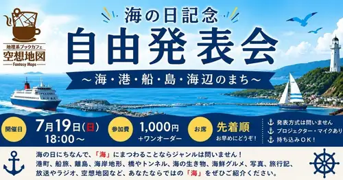 peatix.com/event/5080267
당신에게 "바다"라고 듣고 떠오르는 작품은 무엇입니까?
🎵 남부 올스타즈 '바다'
🎵 카야마 유조 「바다 그 사랑」
🎵 모리타카 치사토 「내가 오바씨가 되어도」(쇼난의 바다를 이미지하는 사람도 많네요)
🎵 이시카와 사유리 “쓰가루 해협·겨울 경치”
🎵 B'z 'OCEAN'
🎬『기쁨도 슬픔도 몇 세월』
🎬『해원』
🎬『남자는 힘들어』(세토우치나 각지의 미나토마치)
🎬『천국에 가장 가까운 섬』
📺『아마짱』
📺『북쪽의 나라에서』(리시리·레분에 건너는 여행을 생각나는 분도?)
작품의 무대가 된 섬, 미나토마치, 해협, 등대, 페리….
「그 장소에 가보고 싶다!」라고 생각한 계기를 말하는 것도 훌륭한 "바다의 날"의 전야제! 발표입니다.
7월 19일(일) 18:00~
🌊 바다의 날 기념 자유 발표회 ~바다・항・선・섬・해변의 거리~
듣는 것만 참가도 물론 대환영입니다만, 「좋아하는 작품의 무대가 된 바다나 섬」을 10~15분 정도 소개해 주시는 분도 모집중입니다!
당신의 "바다의 풍경"을 꼭 모두와 공유하지 않겠습니까?
#바다의 날 #섬여행 #미나토마치 #낙도 #페리 지리 좋아 영화 좋아하는 음악 좋아 성지 순례 공상지도 자유발표회