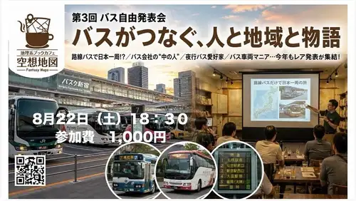 📅 8月のイベント・営業日のお知らせ

8月の営業カレンダーを修正公開しました！

⚠️ 来週8月13日（木）は臨時休業となりますので、ご来店予定の方はご注意ください。

現在参加者募集中のイベントはこちら！

🚌 8月22日（土）
第3回 バス自由発表会「バスがつなぐ、人と地域と物語」
バス会社の中の人、路線バス日本一周、夜行バス、車両など、今年も濃い発表が勢ぞろい！

🌴 8月30日（日）
スリランカ大駐在記
実際にスリランカで暮らした体験をもとに、鉄道・街・文化・暮らしをたっぷりご紹介します。

さらに、8月はあと2本イベントを予定！
詳細は決まり次第お知らせします。

そして9月には、関西発「想像地図学会」が関東へ初？進出！
番外編イベントとして開催予定です。こちらもぜひご期待ください！

地図・鉄道・旅・街歩き好きの皆さまのご参加をお待ちしております😊

🚌 バス自由発表会
peatix.com/event/5107571

🇱🇰 スリランカ大駐在記
peatix.com/event/5118787

#地理系ブックカフェ空想地図 #駒沢大学 #イベント #地理 #地図 #バス #路線バス #高速バス #スリランカ #旅行 #鉄道 #街歩き #空想地図 #世田谷イベント