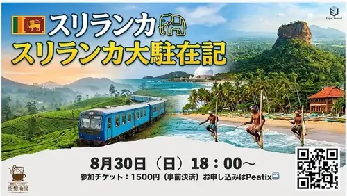 📅 8月のイベント・営業日のお知らせ

8月の営業カレンダーを修正公開しました！

⚠️ 来週8月13日（木）は臨時休業となりますので、ご来店予定の方はご注意ください。

現在参加者募集中のイベントはこちら！

🚌 8月22日（土）
第3回 バス自由発表会「バスがつなぐ、人と地域と物語」
バス会社の中の人、路線バス日本一周、夜行バス、車両など、今年も濃い発表が勢ぞろい！

🌴 8月30日（日）
スリランカ大駐在記
実際にスリランカで暮らした体験をもとに、鉄道・街・文化・暮らしをたっぷりご紹介します。

さらに、8月はあと2本イベントを予定！
詳細は決まり次第お知らせします。

そして9月には、関西発「想像地図学会」が関東へ初？進出！
番外編イベントとして開催予定です。こちらもぜひご期待ください！

地図・鉄道・旅・街歩き好きの皆さまのご参加をお待ちしております😊

🚌 バス自由発表会
peatix.com/event/5107571

🇱🇰 スリランカ大駐在記
peatix.com/event/5118787

#地理系ブックカフェ空想地図 #駒沢大学 #イベント #地理 #地図 #バス #路線バス #高速バス #スリランカ #旅行 #鉄道 #街歩き #空想地図 #世田谷イベント