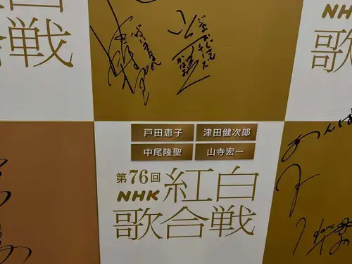先週の火曜日、東京へ来て初めてテレビ番組の収録へ。

場所はNHKホール、番組は『うたコン』。

紅白歌合戦は何年も観覧応募を続けていますが、まだ一度も当選せず。「せっかく東京に住んでいるのだから一度はNHKホールに入ってみたい」と応募を続け、今回ようやく当選しました。

この日は開演前に熊本地震が発生。生放送は中止となり、収録に変更。それでも番組は放送時間どおりの進行で行われ、少し特別な『擬似生放送』のような雰囲気でした。

席は3階席2列目。客席から見るNHKホールは、テレビで見慣れた景色そのもの。でも実際はステージが意外とコンパクトで、「テレビって広く見せるんだな」と新たな発見も。

さだまさしさん、ジュディ・オングさん、吉幾三さん、渡辺美里さん、観月ありささん、島谷ひとみさん、そしてILLITまで、世代を超えた豪華な出演者。

特に印象に残ったのは、ジュディ・オングさんの「魅せられて」。1979年の紅白で子どもながらに驚いた、あの孔雀の羽のような大きな衣装を再び見ることができ、47年前の記憶が一気によみがえりました。

また、「雪国」ではテレビでは画面いっぱいに見える紙吹雪も、客席から見ると実はステージ中央だけ。テレビならではの演出の工夫を間近で感じられたのも面白かったです。

収録はあっという間の約1時間弱

ずっと憧れていたNHKホールに初めて入ることができ、テレビ番組がどのように作られているのかも体感できた、とても貴重な一日でした。

次の目標は…やっぱり紅白歌合戦の観覧当選です！
#うたコン
#NHKホール
#NHK
#音楽番組
#テレビ好き
テレビ番組収録
公開収録
紅白歌合戦
テレビの裏側
テレビ演出
昭和歌謡
音楽好きな人と繋がりたい
東京暮らし
渋谷
観覧記録