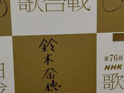 先週の火曜日、東京へ来て初めてテレビ番組の収録へ。

場所はNHKホール、番組は『うたコン』。

紅白歌合戦は何年も観覧応募を続けていますが、まだ一度も当選せず。「せっかく東京に住んでいるのだから一度はNHKホールに入ってみたい」と応募を続け、今回ようやく当選しました。

この日は開演前に熊本地震が発生。生放送は中止となり、収録に変更。それでも番組は放送時間どおりの進行で行われ、少し特別な『擬似生放送』のような雰囲気でした。

席は3階席2列目。客席から見るNHKホールは、テレビで見慣れた景色そのもの。でも実際はステージが意外とコンパクトで、「テレビって広く見せるんだな」と新たな発見も。

さだまさしさん、ジュディ・オングさん、吉幾三さん、渡辺美里さん、観月ありささん、島谷ひとみさん、そしてILLITまで、世代を超えた豪華な出演者。

特に印象に残ったのは、ジュディ・オングさんの「魅せられて」。1979年の紅白で子どもながらに驚いた、あの孔雀の羽のような大きな衣装を再び見ることができ、47年前の記憶が一気によみがえりました。

また、「雪国」ではテレビでは画面いっぱいに見える紙吹雪も、客席から見ると実はステージ中央だけ。テレビならではの演出の工夫を間近で感じられたのも面白かったです。

収録はあっという間の約1時間弱

ずっと憧れていたNHKホールに初めて入ることができ、テレビ番組がどのように作られているのかも体感できた、とても貴重な一日でした。

次の目標は…やっぱり紅白歌合戦の観覧当選です！
#うたコン
#NHKホール
#NHK
#音楽番組
#テレビ好き
テレビ番組収録
公開収録
紅白歌合戦
テレビの裏側
テレビ演出
昭和歌謡
音楽好きな人と繋がりたい
東京暮らし
渋谷
観覧記録