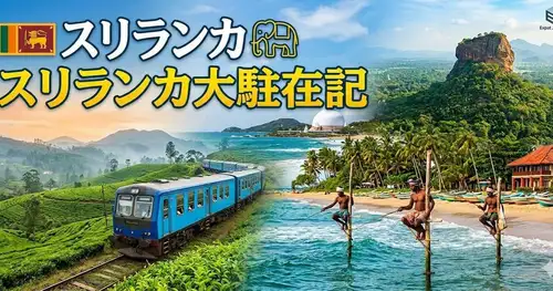 ✈️ 海外旅行が好きな方、次の旅先を探している方へ。

🇱🇰 「スリランカ駐在記」参加者募集開始！

「スリランカ」と聞いて、何を思い浮かべますか？

☕ 世界有数の紅茶
🚂 絶景を走る高原鉄道
🏝 美しいビーチ
🕌 世界遺産と歴史ある街並み
🍛 本場のスパイス料理

でも、このイベントで聞けるのは観光ガイドには載っていないスリランカ。

実際にコロンボ近郊で暮らし、働いた元駐在員・東塚さんが、

✅ 現地の日常生活
✅ 日本との文化の違い
✅ 日本人だからこそ感じた驚き
✅ 戦後日本とスリランカの意外なつながり

を、写真やエピソードを交えながらお話しします。

さらに当日は、
🇱🇰スリランカ紅茶（ホット・アイス）の試飲付き！

旅行好きの方はもちろん、
「海外で暮らすってどんな感じ？」
「次はアジアの穴場へ行ってみたい！」
という方にもおすすめです。

定員は15名。
旅好き同士で、スリランカの魅力を語り合いましょう！

🎫 お申し込みはこちらpeatix.com/event/5118787

#スリランカ #海外旅行 #旅好き #アジア旅行 #海外生活 #紅茶 #旅行好きと繋がりたい #地理好き #駒沢大学 #イベント #地理系ブックカフェ #空想地図