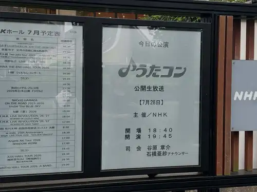 Last Tuesday, I went to Tokyo for my first TV show recording.

The venue is NHK Hall, and the program is "Utacon".

I've been applying to attend the Kohaku Uta Gassen (Red and White Song Contest) for years, but I've never won a ticket."Since I'm living in Tokyo, I really wanted to enter NHK Hall at least once," so I kept applying, and this time I finally won the lottery.

The Kumamoto earthquake occurred before the show began that day.The live broadcast was canceled and changed to a pre-recorded segment.Nevertheless, the program proceeded according to schedule, creating a somewhat special atmosphere, like a "pseudo-live broadcast."

My seat was in the second row of the third floor.The view of NHK Hall from the audience seats is exactly the same as the familiar sights seen on television.But in reality, the stage was surprisingly compact, which made me realize that "TV really does make things look bigger than they are."

The lineup is spectacular, spanning generations, including Masashi Sada, Judy Ongg, Ikuzo Yoshi, Misato Watanabe, Arisa Mizuki, Hitomi Shimatani, and even ILLIT.

What particularly impressed me was Judy Ongg's performance of "Miserarete" (Fascinated).Seeing that huge, peacock-feather-like costume again, which I remember being amazed by as a child during the 1979 Kohaku Uta Gassen, brought back a flood of memories from 47 years ago.

Also, in "Snow Country," the confetti that appears to fill the entire screen on television is actually only visible from the audience's perspective, only in the center of the stage.It was also interesting to see firsthand the ingenious production techniques unique to television.

The recording session went by in a flash, lasting just under an hour.

It was a truly precious day, as I was finally able to enter NHK Hall, a place I'd always dreamed of visiting, and experience firsthand how television programs are made.

My next goal is... to win tickets to the Kohaku Uta Gassen (Red and White Song Contest)!
#Utacon
#NHK Hall
#NHK
#MusicProgram
#TVlover
TV program recording
Public recording
Kohaku Uta Gassen (Red and White Song Contest)
Behind the scenes of television
Television production
Showa-era popular songs
I want to connect with people who love music.
Living in Tokyo
Shibuya
Viewing Record