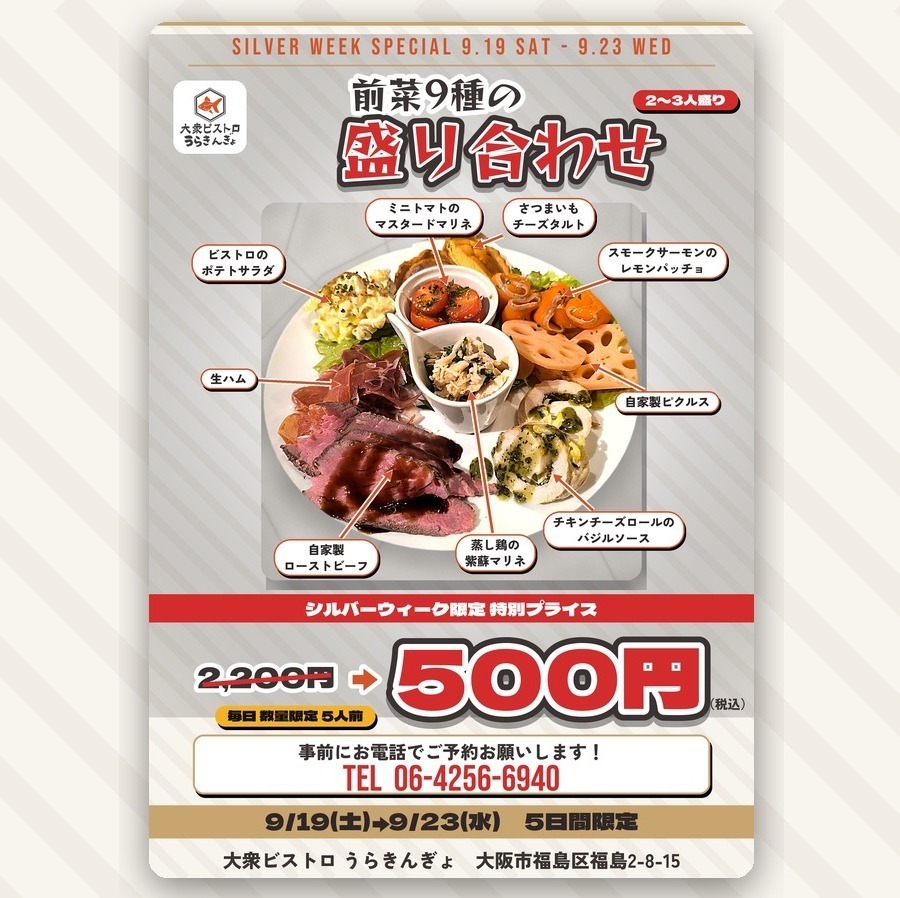 SW限定 9/19~9/23 前菜9種の盛り合わせ 2,200円→500円!