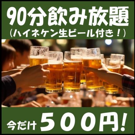 【期間限定!】当日利用可♪ ハイネケン生ビール付き90分500円飲み放題コース
