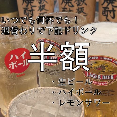 【いつでも何杯でも！】生ビール・ハイボール・レモンサワーなどドリンクが半額！！