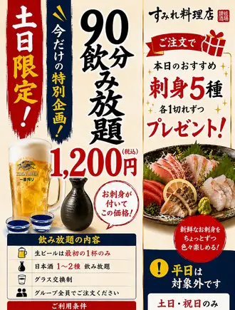 【仅限周末】1200日元畅饮清酒+赠送5种刺身拼盘