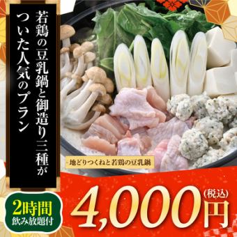 ≪地どりつくねと若鶏の豆乳鍋≫料理8品+キリン一番搾り(生)含2H飲放題付【4000円】