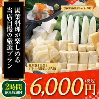 ≪湯葉料理が楽しめるプラン≫料理8品＋キリン一番搾り(生)含2H飲放題付【6000円】