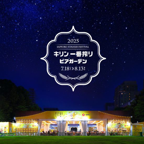 キリン一番搾り ビアガーデン 7月18日〈金〉～8月13日〈水〉 まで 【営業時間 12:00～21:00】
