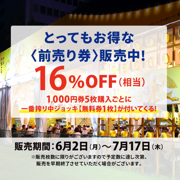 ★☆お得な〈前売り券〉販売中！当日チケットより最大で16%OFF（相当）★☆
