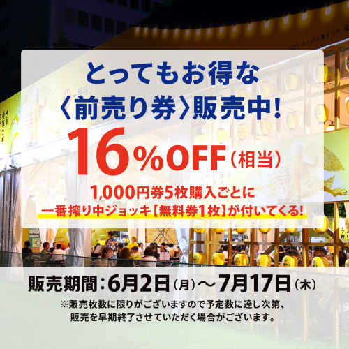 ★☆お得な〈前売り券〉販売中！当日チケットより最大で16%OFF（相当）★☆