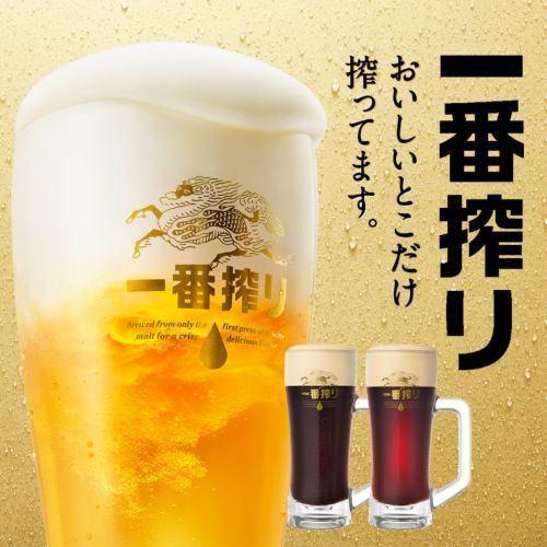 ビールはキリン一番搾り！