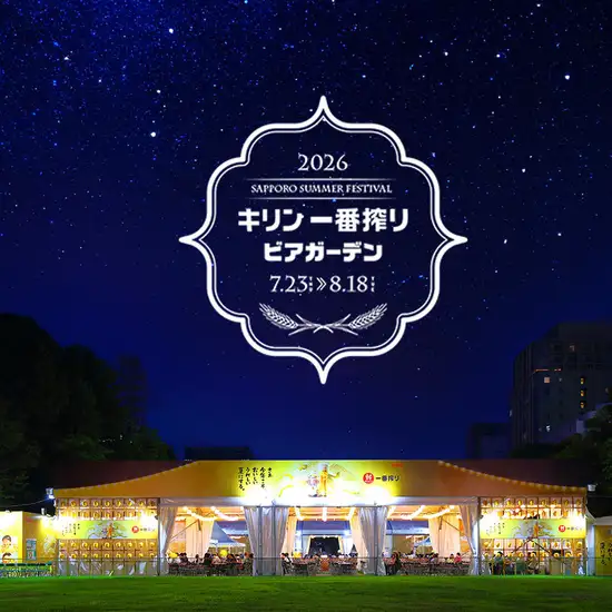 2026年の営業は7/23（木）～8/18（火）までとなります。営業時間12:00～21:00 （料理L.O. 20:45 ドリンクL.O. 20:45）