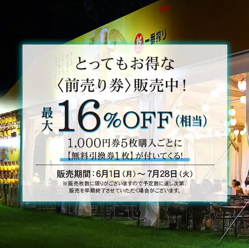 お得な〈前売り券〉販売中