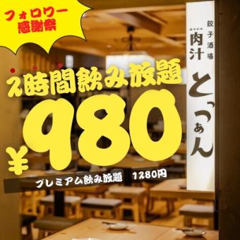 11月底為止★【2H無限暢飲★】標準1408→980日圓（含1078）/高級1738→1280（含1408）