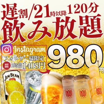 12/1~★【每日晚点优惠★】Instagram关注奖励 - 晚上9点后入场☆2小时无限畅饮1408日元→980日元