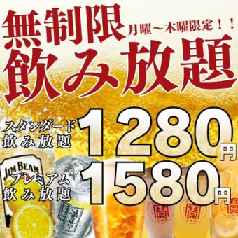 ●無限量無限暢飲●僅限1月●[僅限週一至週四]標準1280日圓（1408）/高級1580日圓（1738）