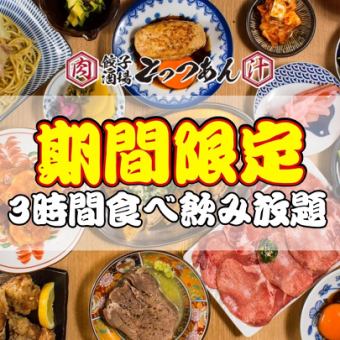 ●3/13まで!!期間限定●180分●とっつぁん名物ほぼ全品3時間食べ飲み放題◇3500→2980円