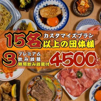 ●15以上團體套餐●3小時高級無限暢飲訂製套餐◇4,500日圓～6,000日元