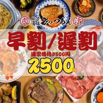 【超得!!2500円食べ飲み★】早割17時半まで☆遅割21時以降の入店限定●食べ飲み放題3500→2500円