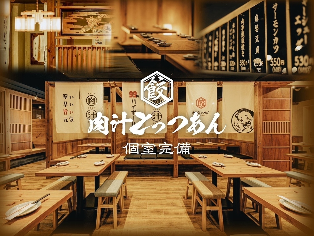餃子酒場 肉汁 とっつぁん 池袋西口駅前店
