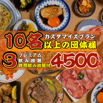 ●10名以上団体様コース●【3hプレミアム飲み放題付】カスタマイズプラン◇4500円～6000円